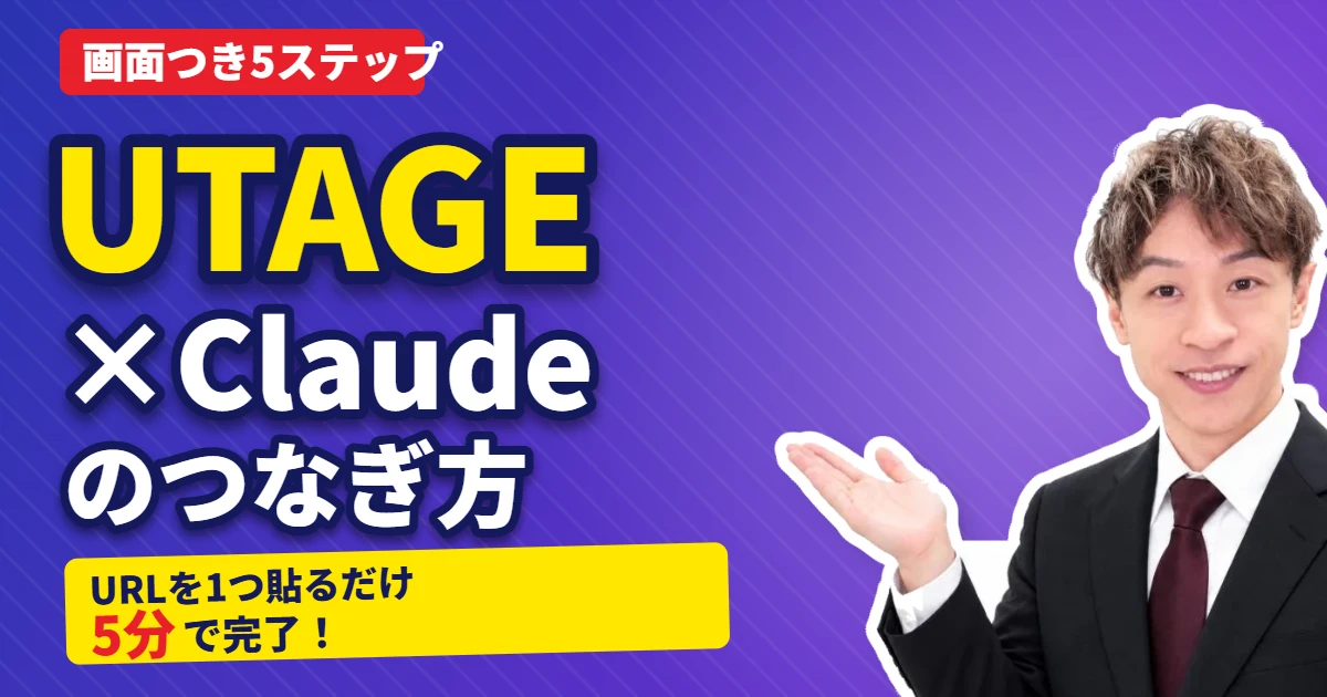 UTAGEとClaudeを連携する方法｜MCP接続を画面つき5ステップで解説