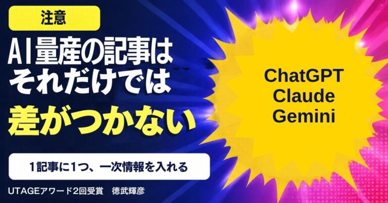AIで記事を量産するときの落とし穴｜一次情報がない記事は、検索にもAIにも選ばれない