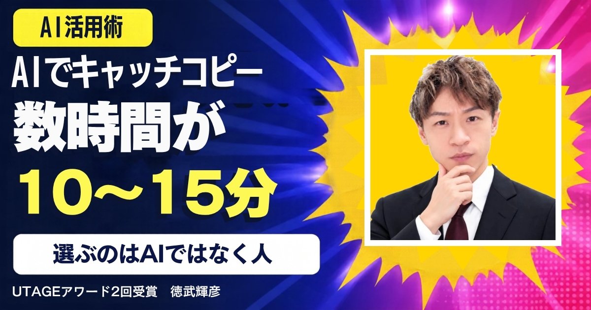 AIでLPのキャッチコピーを作るコツ｜候補の出させ方と、当たりの選び方