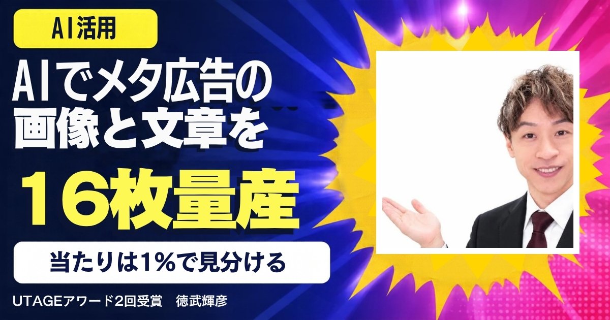 AIでメタ広告の画像と文章をたくさん作る方法｜当たりの見分け方と、人が最後に確かめる所