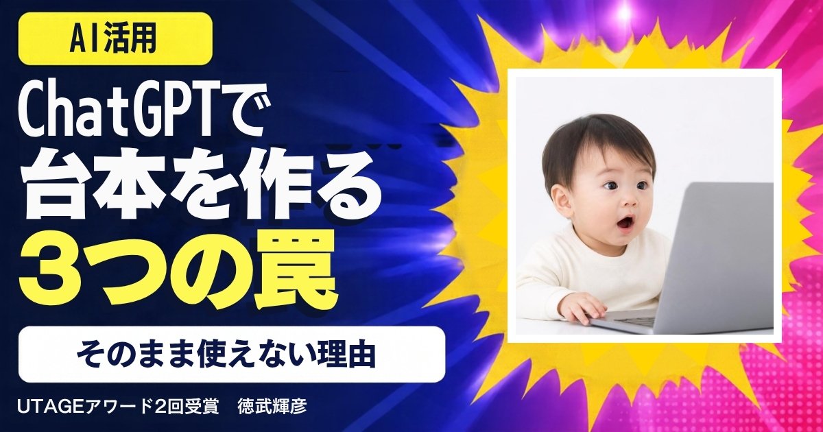 ChatGPTでウェビナー台本を作る手順と、そのまま使えない3つの理由
