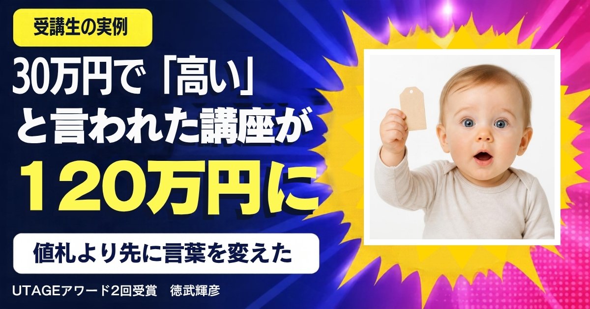単価30万円で「高い」と言われていたAさんは、なぜ120万円にしても売れたのか｜コンサルの値上げは値札より先に「言葉と納得」を変える