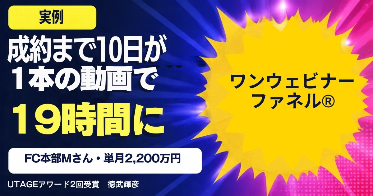 FC本部のMさんは、なぜ成約までを10日から19時間にできたのか｜加盟の集客をプロダクトローンチから1本のウェビナーに変えた理由