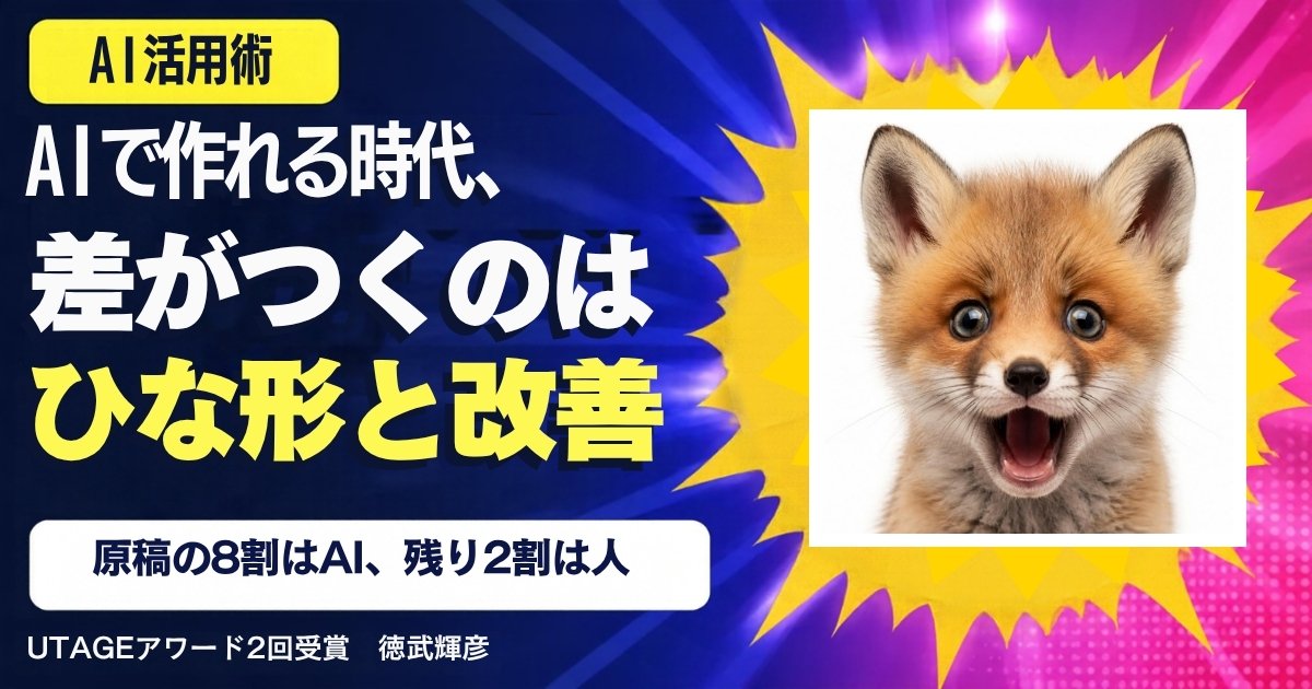生成AI×セールスファネルの考え方｜AIで1日で作れる時代に、売れる人が先に持っている「ひな形」と「改善」