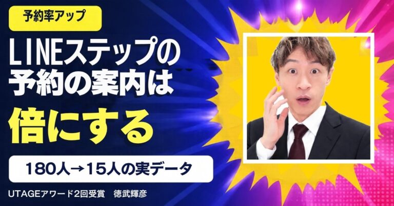 予約率を上げるLINEステップの作り方｜教育はウェビナーに任せ、LINEは「次の1クリック」だけを頼む