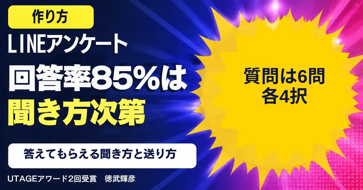 LINEアンケートの作り方｜回答85%以上を目指す6つの質問と、答えてもらえる送り方