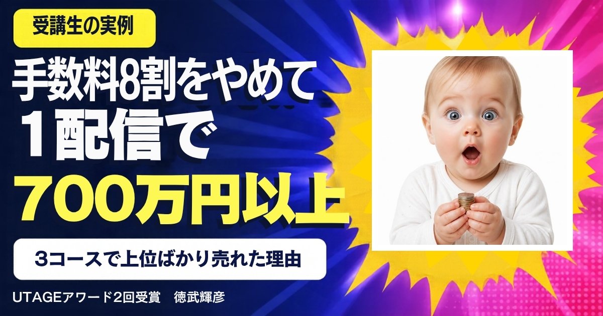 売上の8割をプロデューサーに払っていたFさんは、なぜ自分で売って1配信700万円以上になったのか｜3コースにしたら上位ばかり選ばれた理由