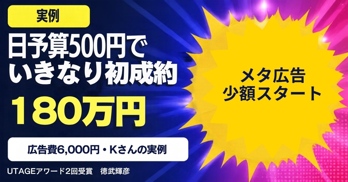 日予算500円から始めたKさんは、なぜ広告費6,000円で初成約180万円をとれたのか｜少額の広告で「最初の1件」を取る順番