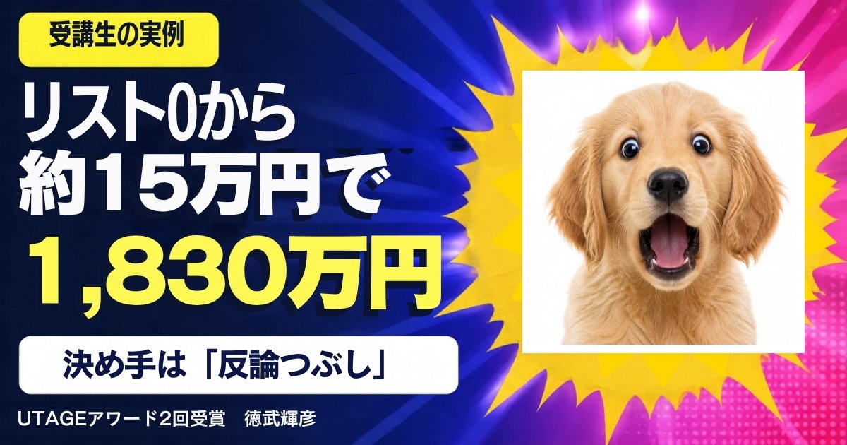 スピリチュアルセラピストの集客事例｜リスト0から広告費約15万円で1,830万円。決め手は「反論つぶし」
