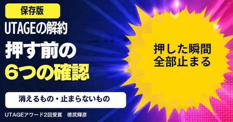 UTAGEの解約方法｜ボタンを押す前に確かめる6つのことと、やめる理由が「高い」ときの見直し方