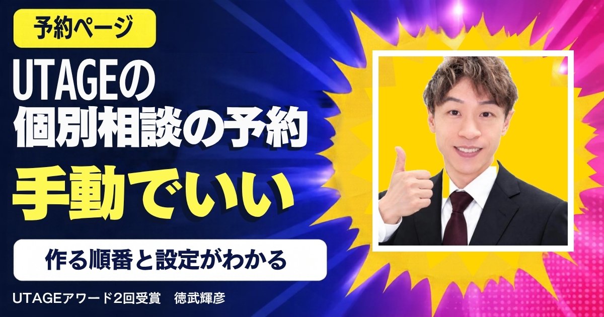 UTAGEで個別相談の予約ページを作る手順｜最初は全部自動にしなくていい