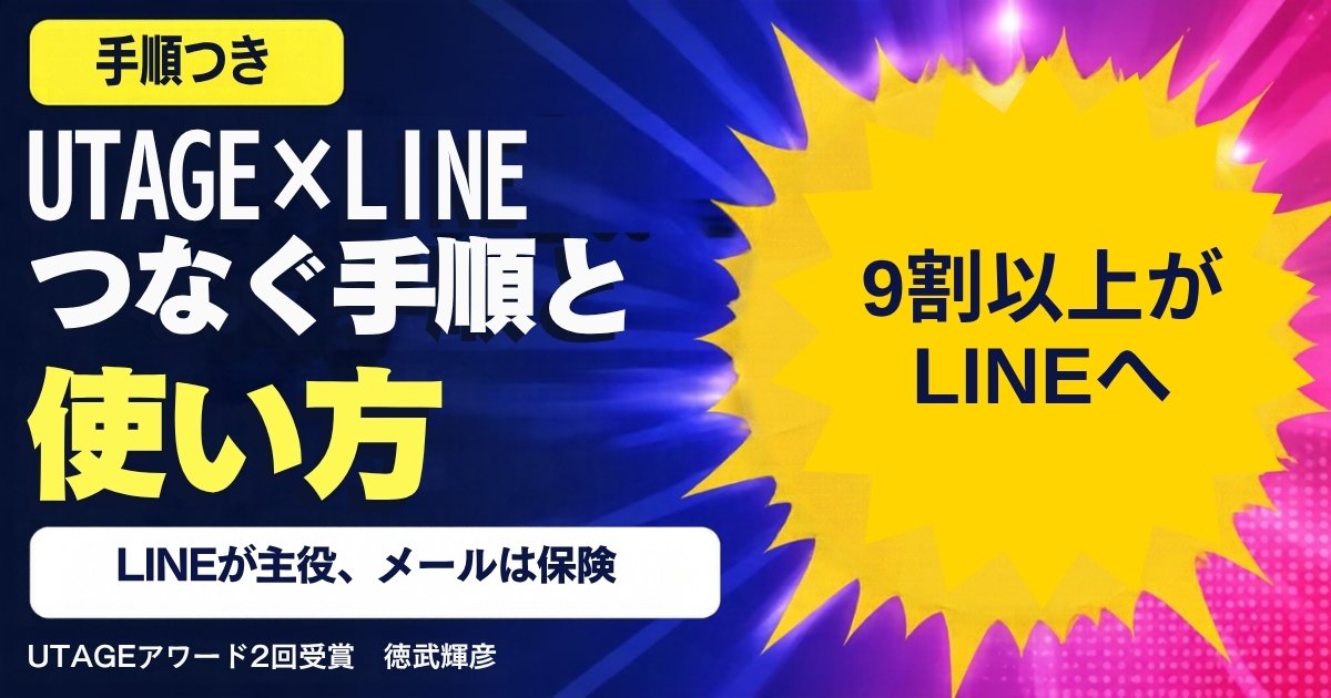 UTAGEとLINEの連携方法｜つなぐ手順と、メールと一緒に使う理由