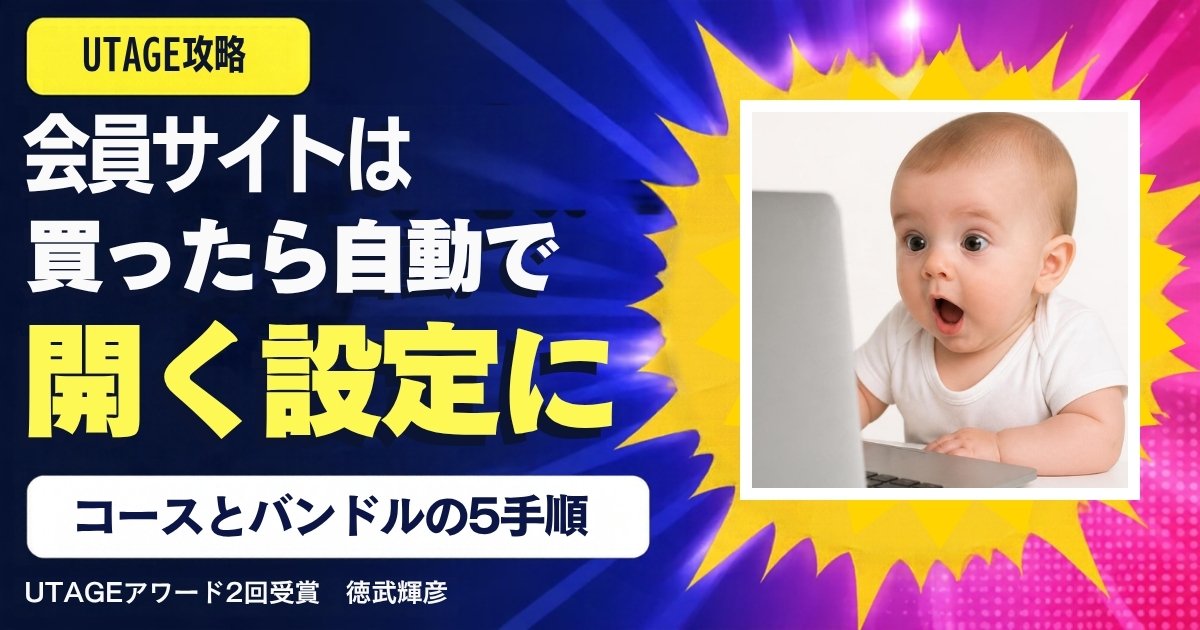UTAGEで会員サイトを作る手順｜コース・バンドル・購入後の自動開放まで