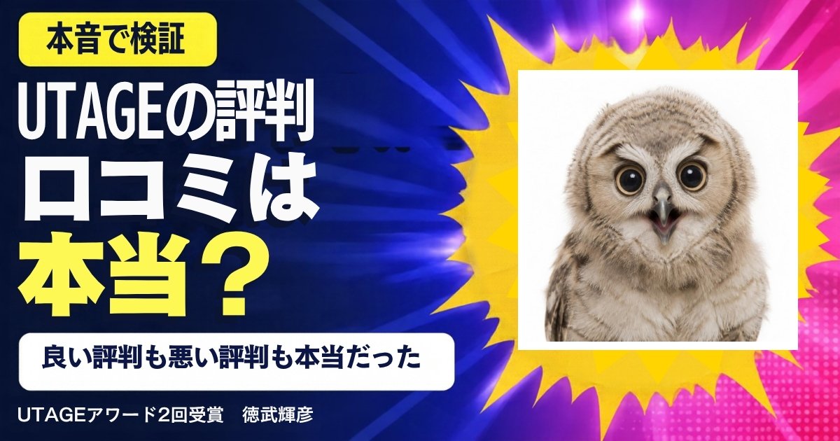 UTAGEの評判・口コミは本当？2023年から使い続けている受賞者が、良い評判と悪い評判を答え合わせします