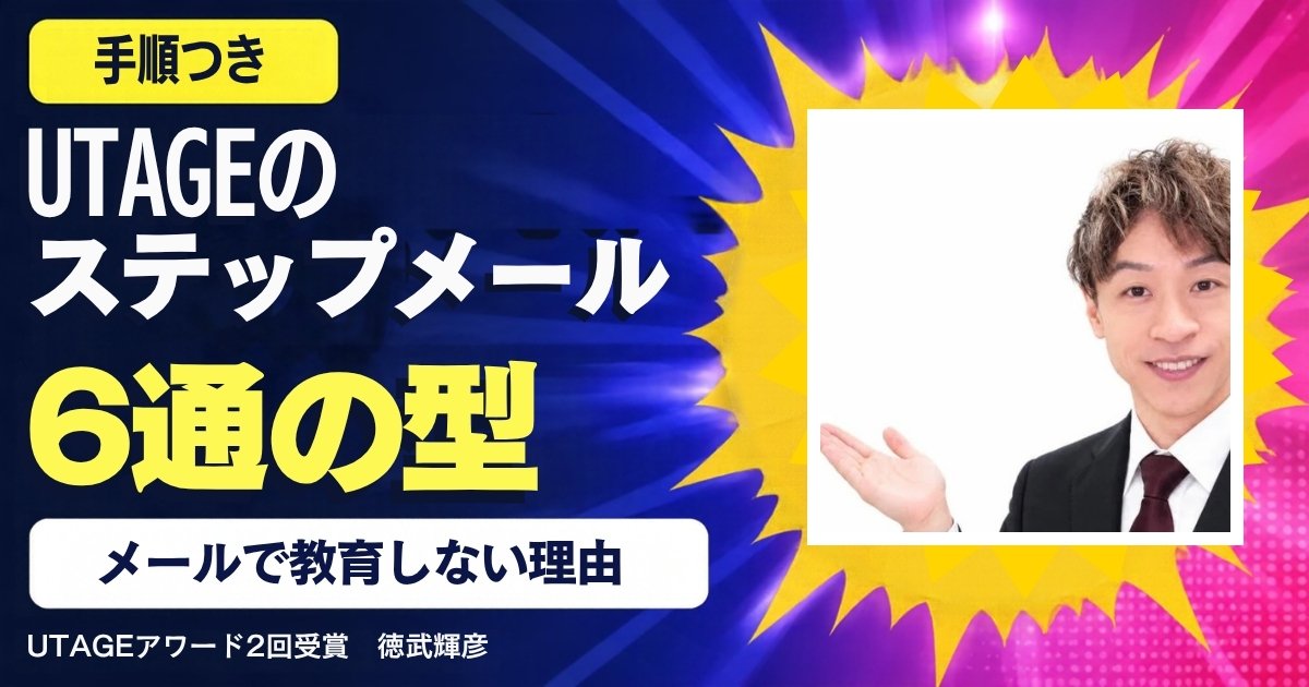UTAGEでステップメールを作る手順と、予約率を上げる送り方｜メールは「LINEへの橋」にする