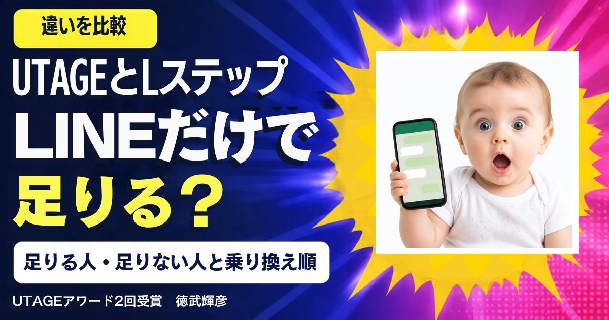 UTAGEとLステップの違い｜LINEだけで足りる人・足りない人と、乗り換えの順番