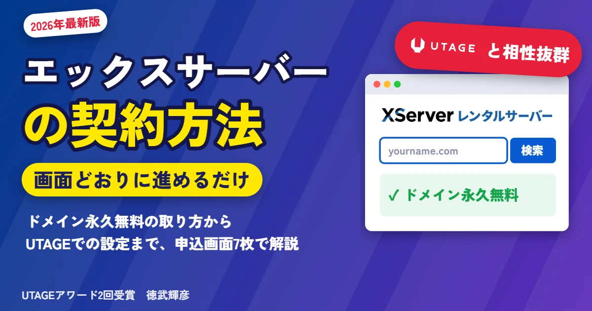 UTAGEの独自ドメイン設定｜エックスサーバーの契約・ドメインの決め方からUTAGEへのつなぎ方まで