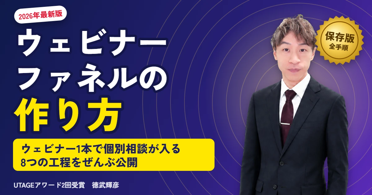 ウェビナーファネルの作り方