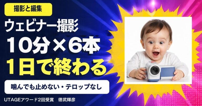 ウェビナーの撮影方法｜60分を10分×6本に分けて、1日で撮り終える手順と編集のコツ