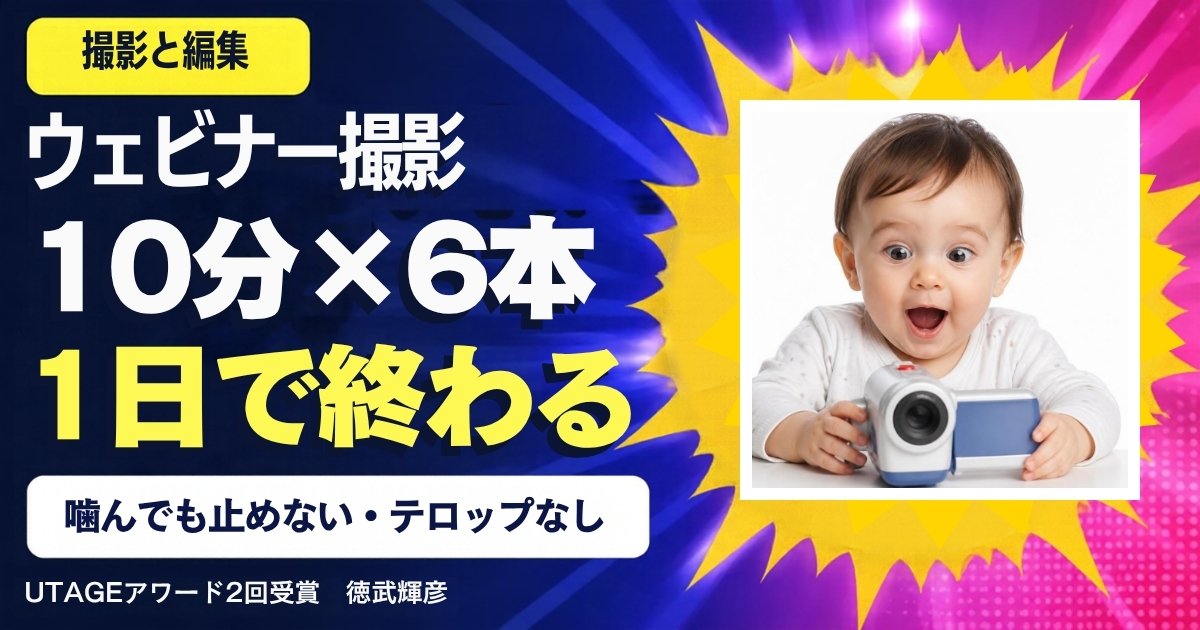 ウェビナーの撮影方法｜60分を10分×6本に分けて、1日で撮り終える手順と編集のコツ