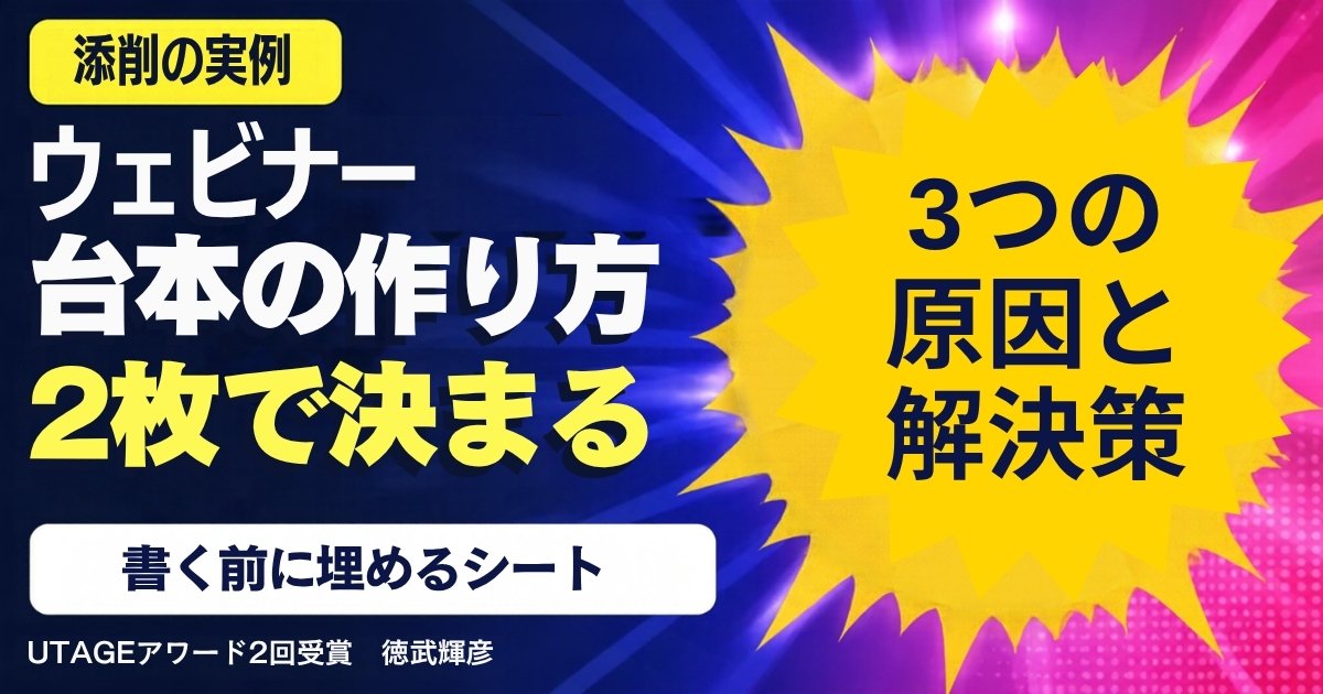ウェビナー台本の作り方｜ストーリーラインと「3つの原因と解決策」で、予約が入る構成にする