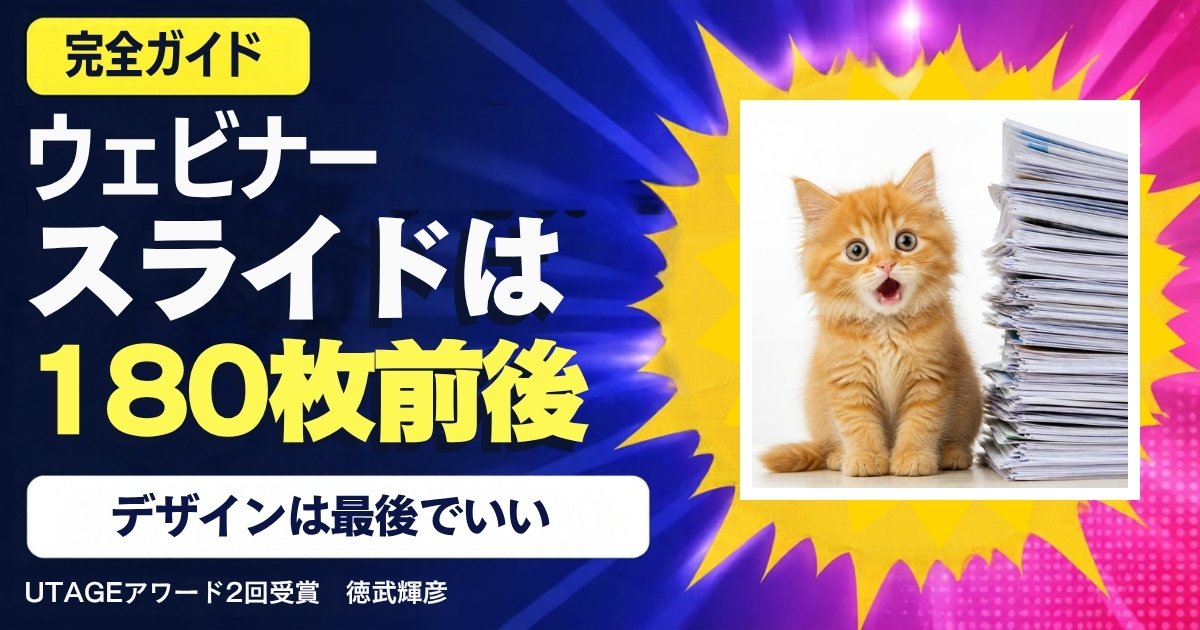 ウェビナースライドの作り方｜180枚を最後まで作り切る順番と、見やすくするコツ