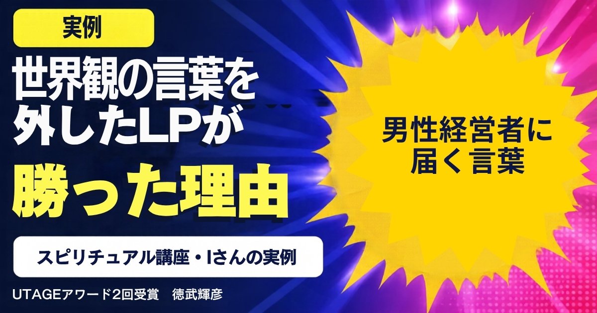 スピリチュアル講座のIさんは、なぜ「世界観の言葉」を外して登録率を上げられたのか｜男性経営者に届くLPと広告の言葉の選び方