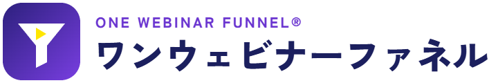 ワンウェビナーファネル｜One Webinar Funnel®