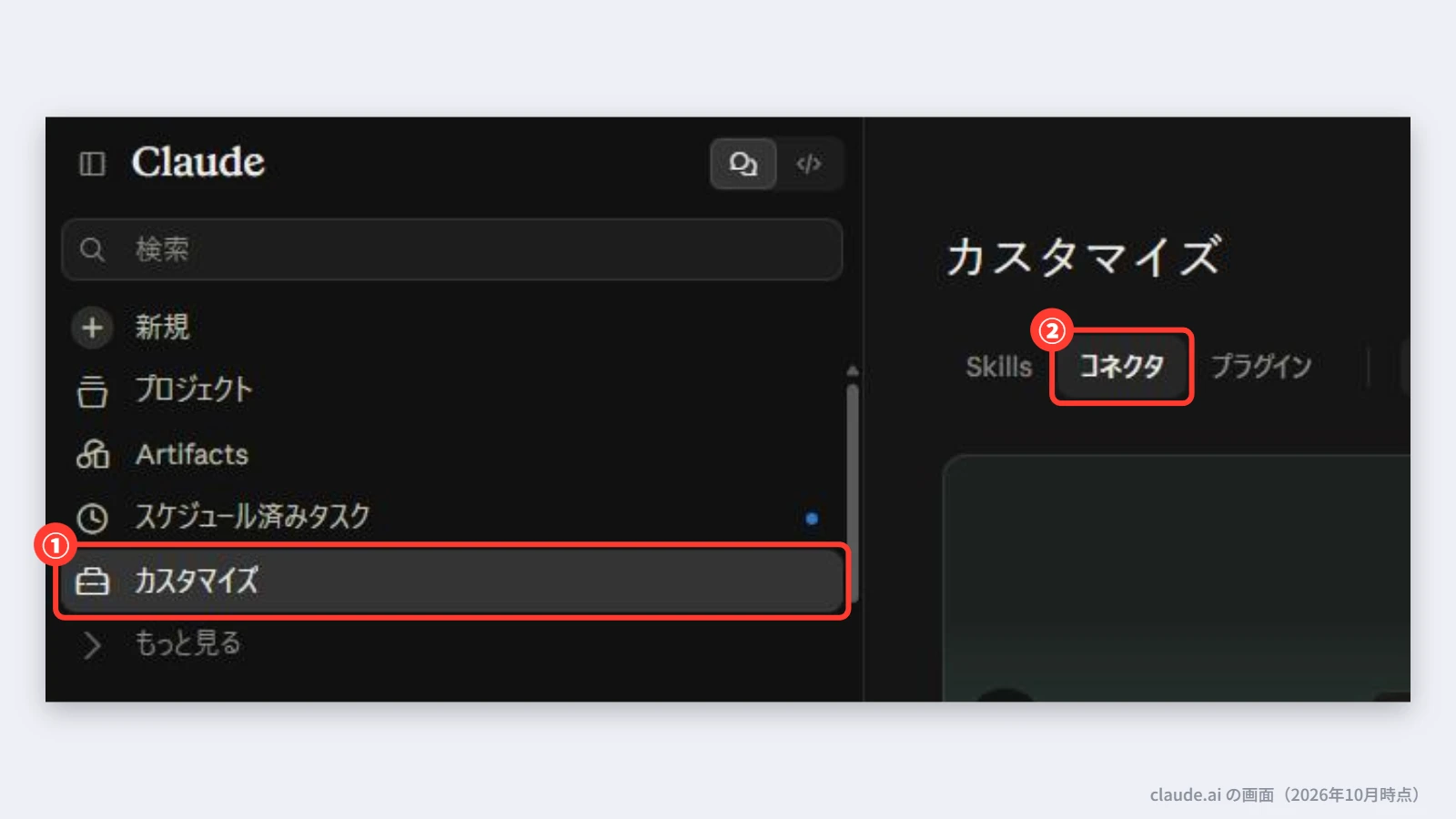 claude.aiの左のメニューから「カスタマイズ」を開き、「コネクタ」のタブを選ぶ画面