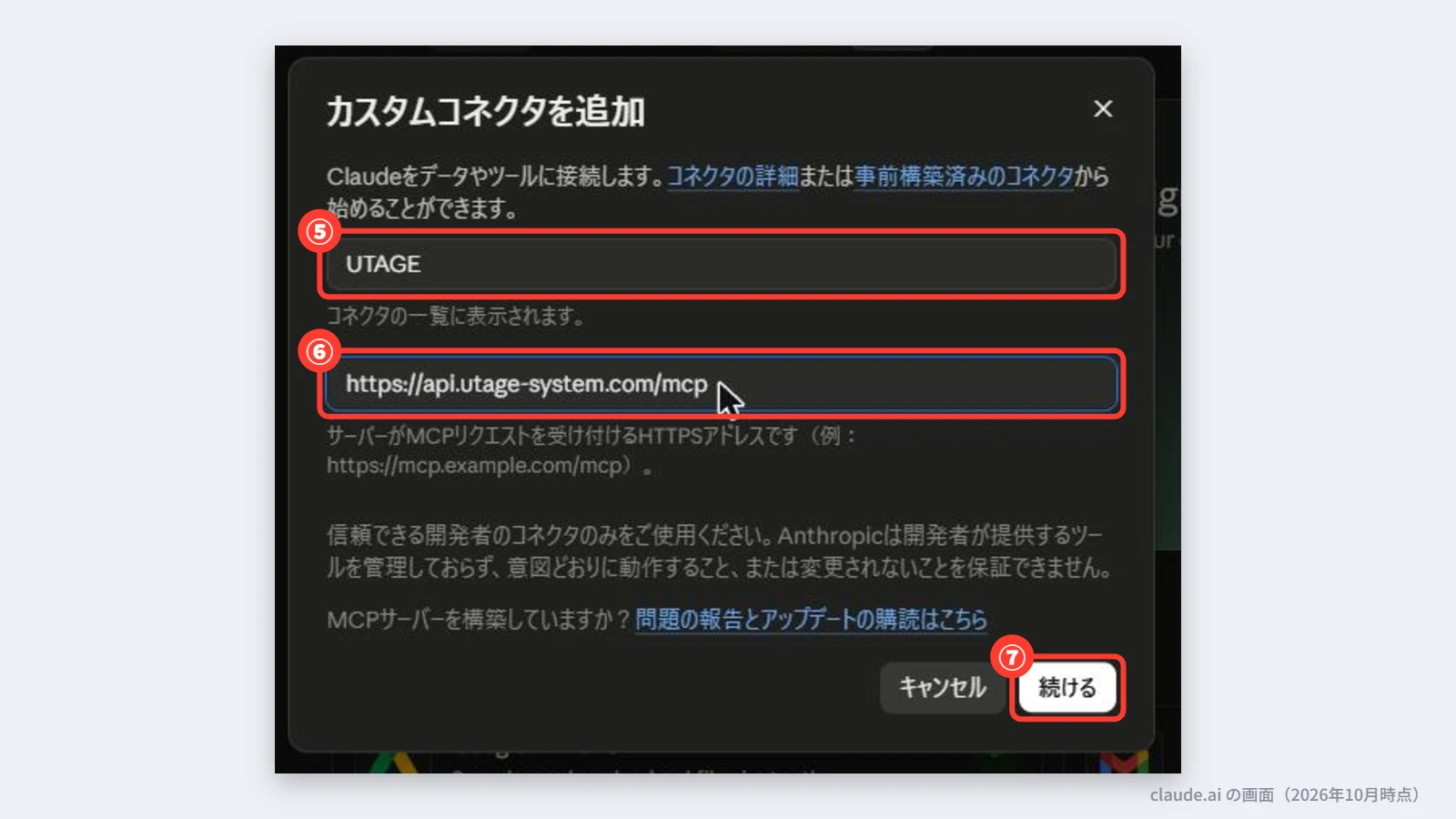 名前にUTAGE、MCPサーバーURLにhttps://api.utage-system.com/mcpを入れて「続ける」を押す画面