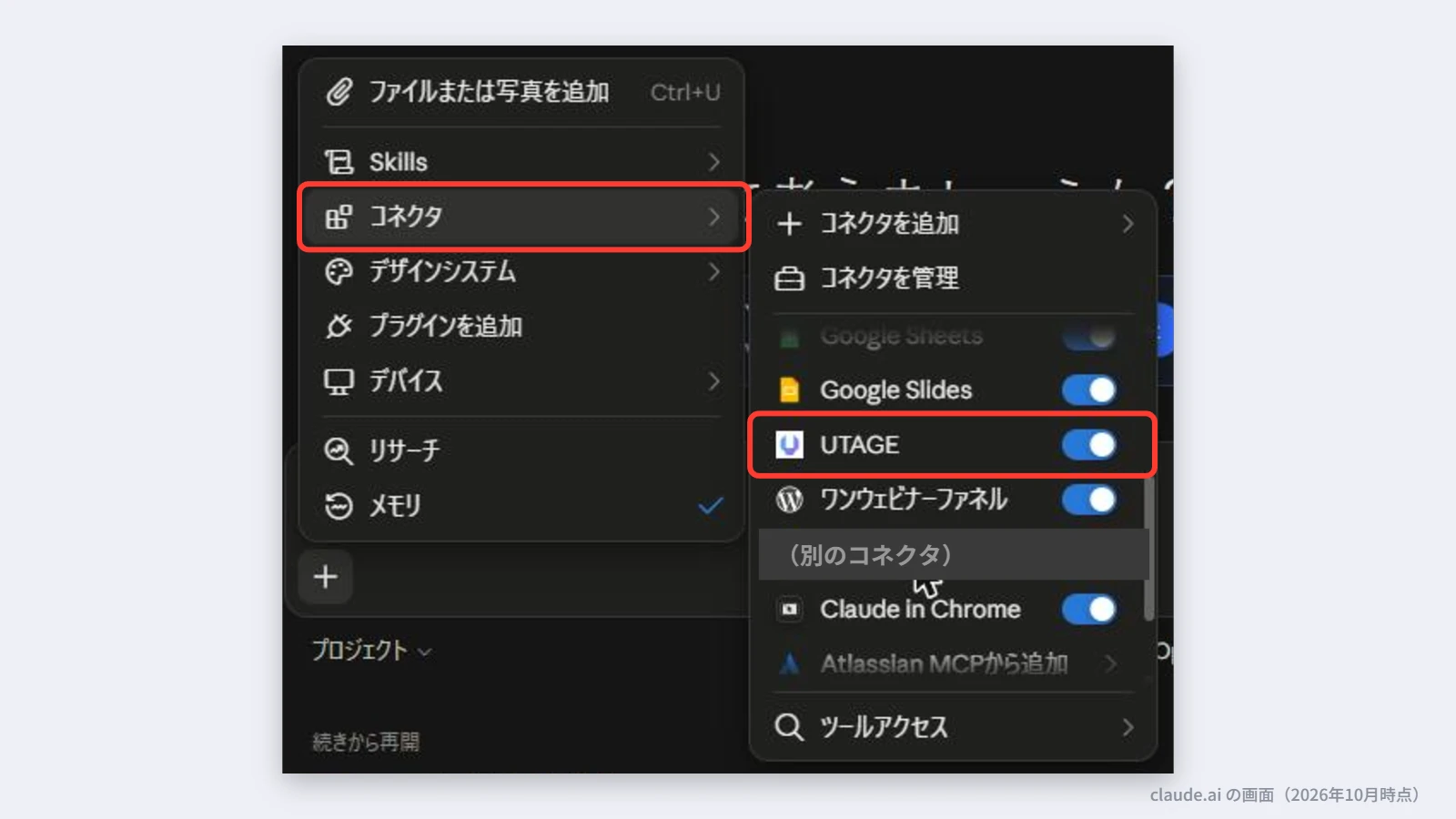 チャット画面の「＋」から「コネクタ」を開き、UTAGEのスイッチをオンにする画面