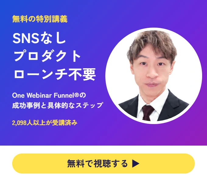 SNSなし・プロダクトローンチ不要 One Webinar Funnel®の無料特別講義