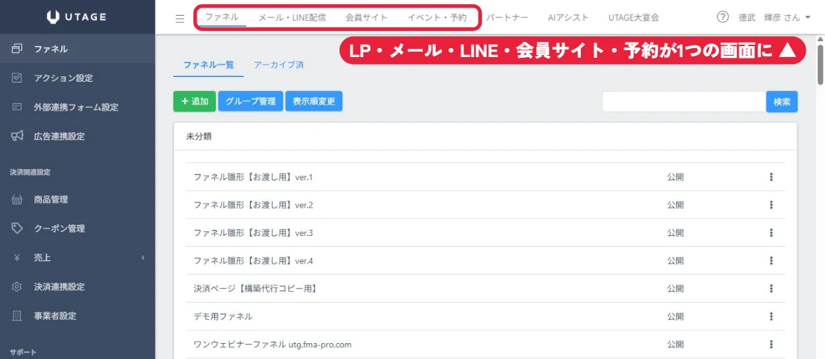 徳武のUTAGEの管理画面。上のメニューに、ファネル（LP）・メール・LINE配信・会員サイト・イベント予約が並んでいる