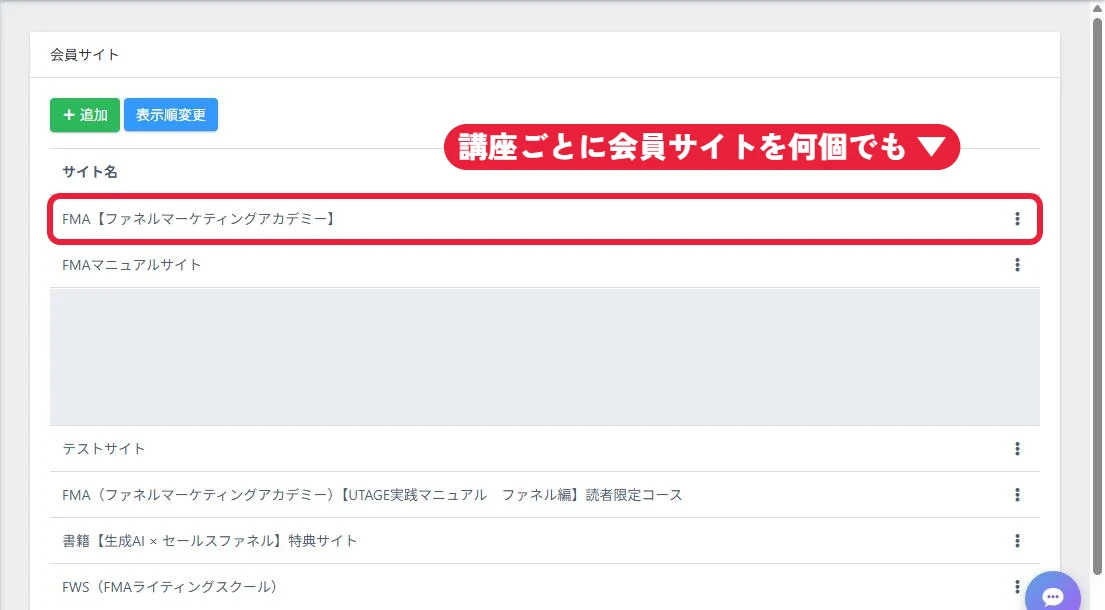 会員サイトも、講座ごとにいくつでも作れる（一部の名前はかくしています）