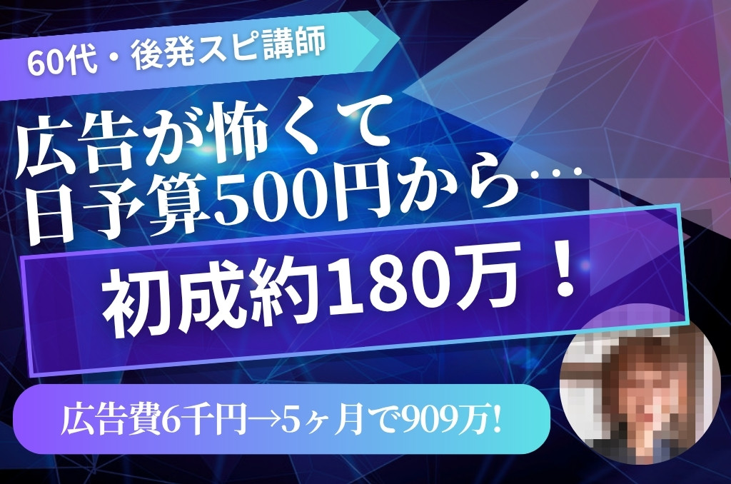 60代・後発スピ講師 Kさんの体験談