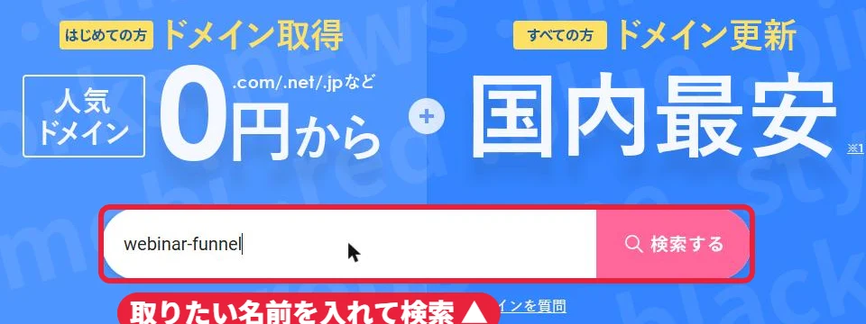 検索のしかた：「.com」などの末尾はつけずに、名前の部分だけを入れて「検索する」を押す