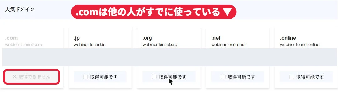 「webinar-funnel」で検索した例。.comはすでに取られていて「取得できません」、.jpや.netは「取得可能です」と出た