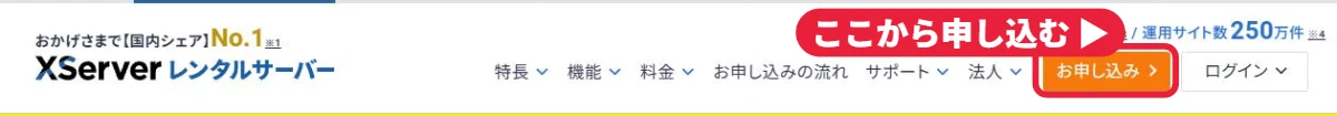 ①エックスサーバーのサイトの右上「お申し込み」から進む