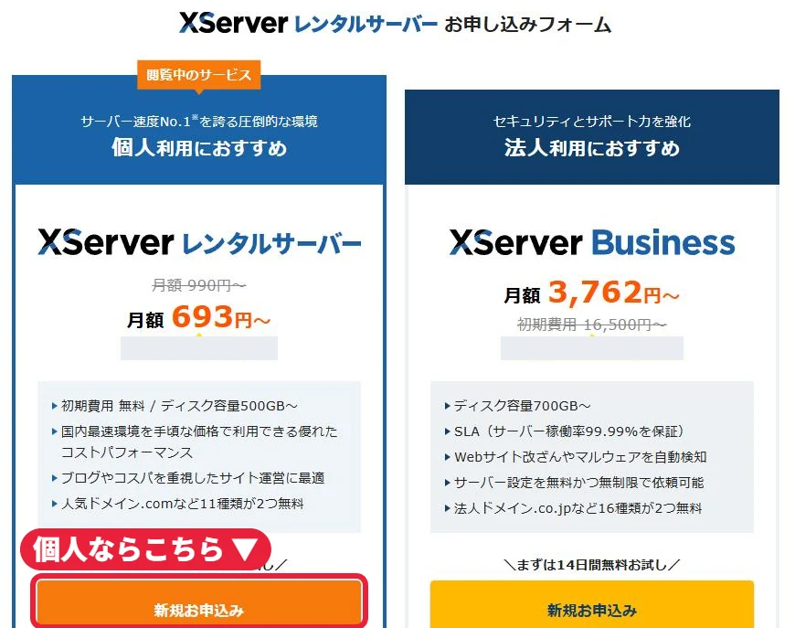 ②個人で使うなら、左の「XServerレンタルサーバー」の「新規お申込み」を押す