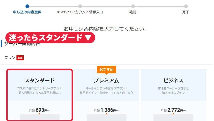 ③プランを選ぶ画面。迷ったらスタンダードでOK