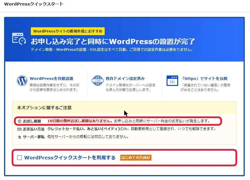 WordPressクイックスタートには、10日間の無料お試しがない。チェックを入れる前に注意